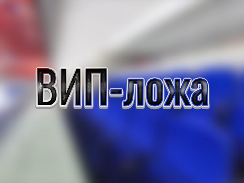 ВИП-ложа (vip-lozha) ТВ-шоу