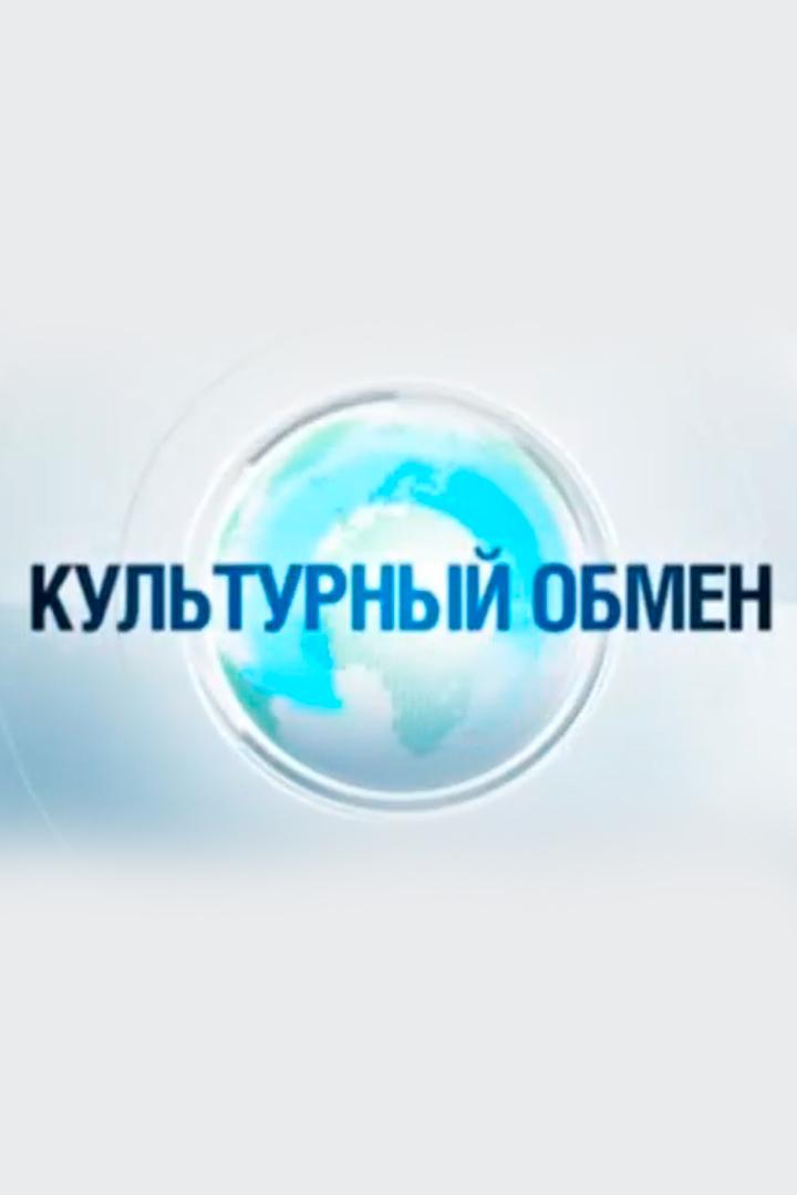 Культурный обмен (kulturnyj-obmen) Досуг, хобби