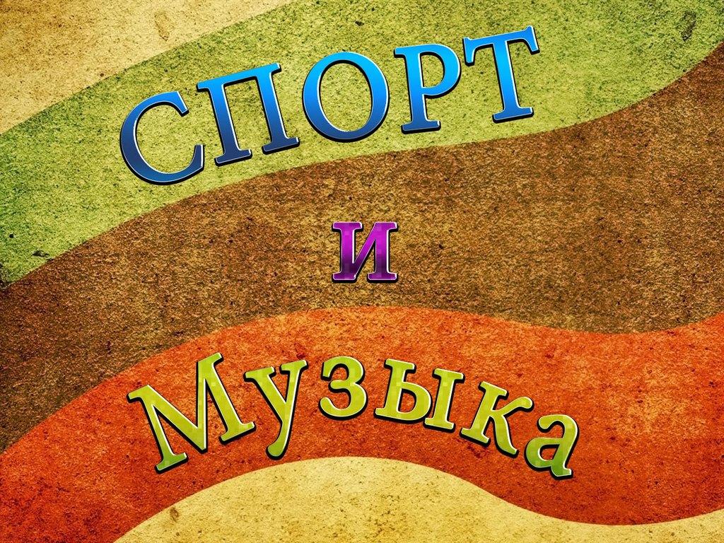 Спорт и музыка (sport-i-muzyka) Музыка