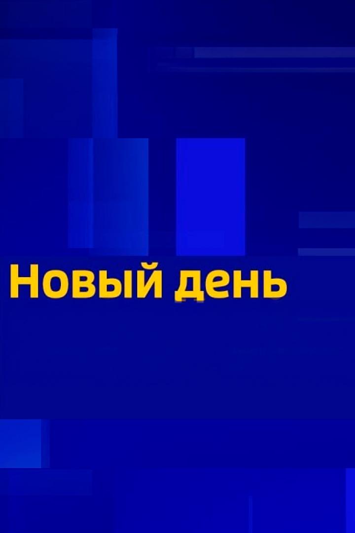 Новый день (novyj-den) Новости