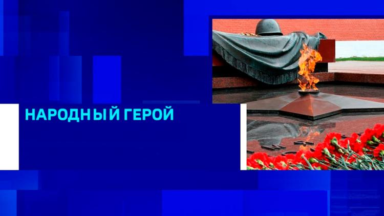 Постер Народный герой