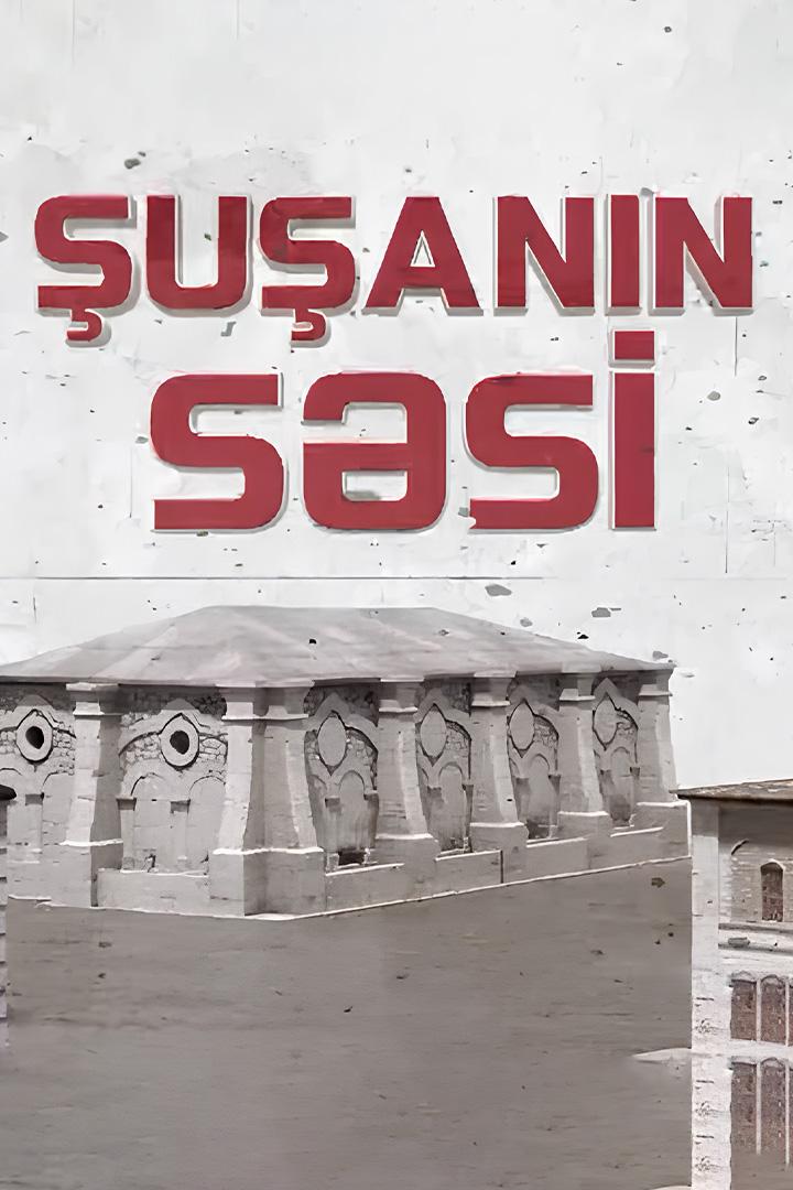 Şuşanın səsi (uann-ssi) Досуг, хобби