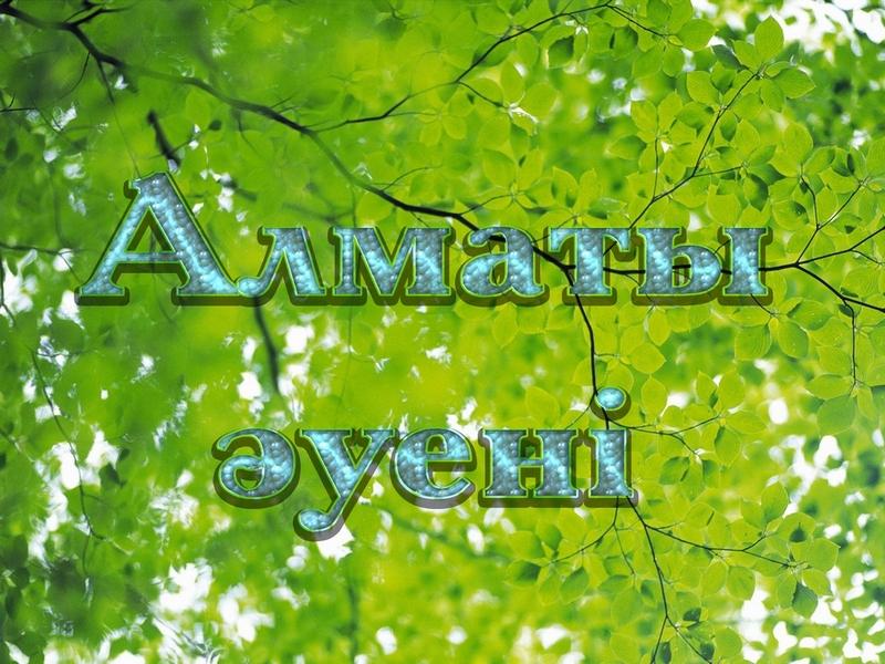 Мелодии Алматы (melodii-almaty) Музыка