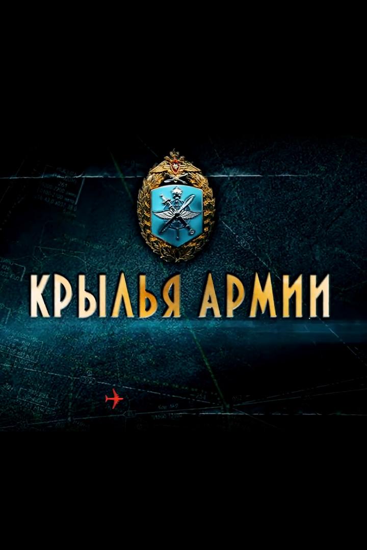 Крылья Армии (krylja-armii) Документальный сериал
