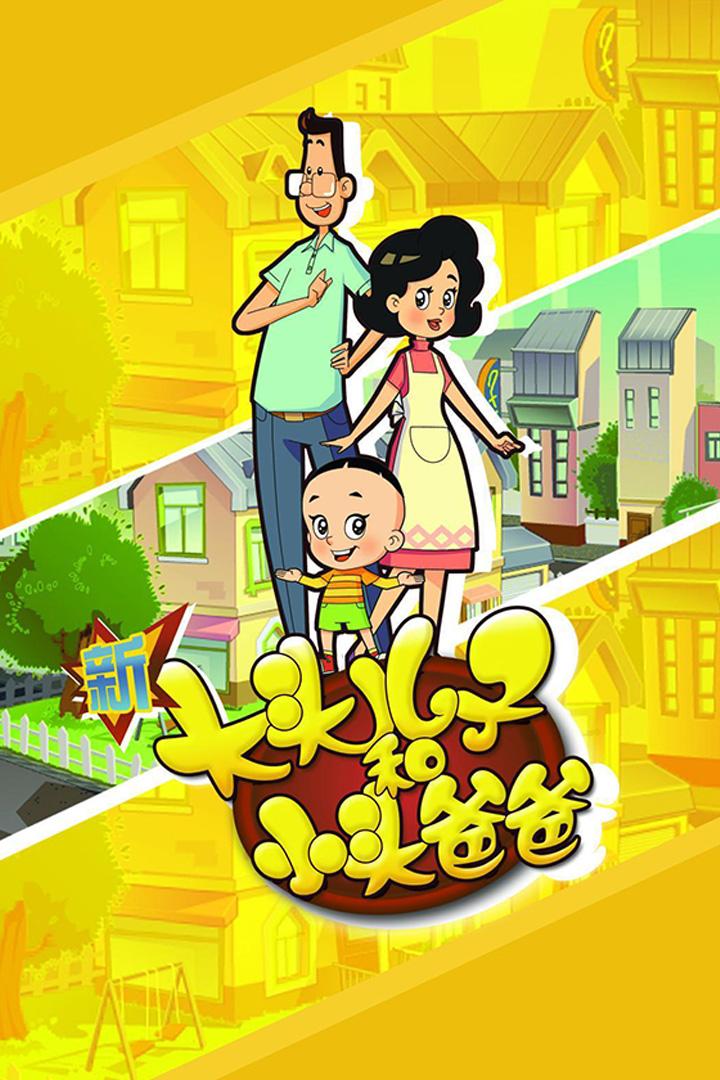新大头儿子和小头爸爸 Мультсериал