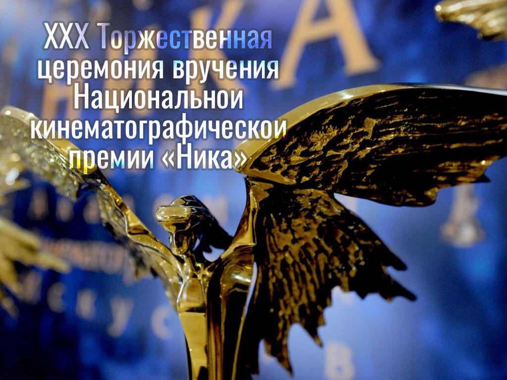 XXX Торжественная церемония вручения Национальной кинематографической премии «Ника» (xxx-torzhestvennaja-tseremonija-vruchenija-natsionalnoj-kinematograficheskoj-premii-nika) Другое