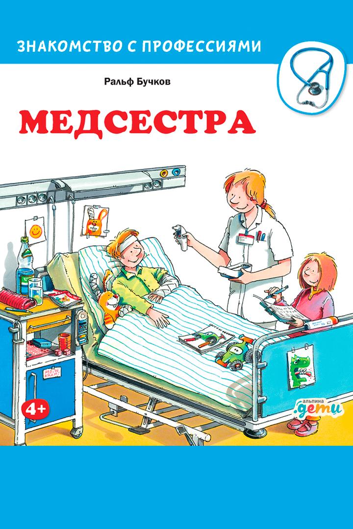 Медсестра (medsestra) Досуг, хобби