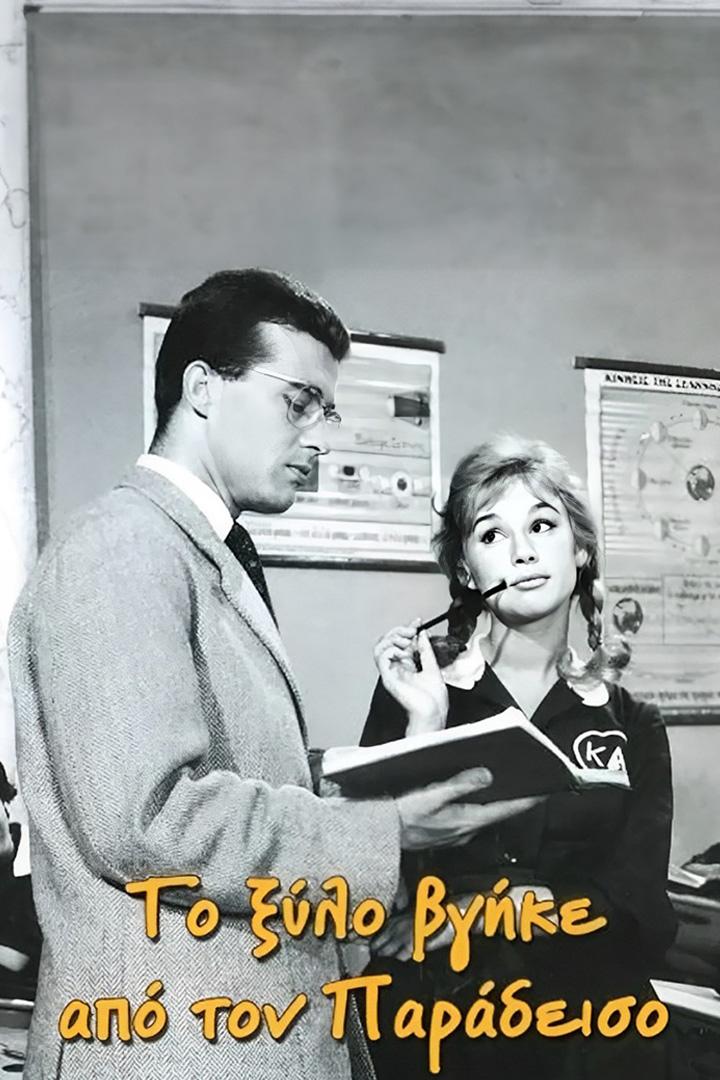 Το Ξύλο Βγήκε από τον Παράδεισο Фильм 1959