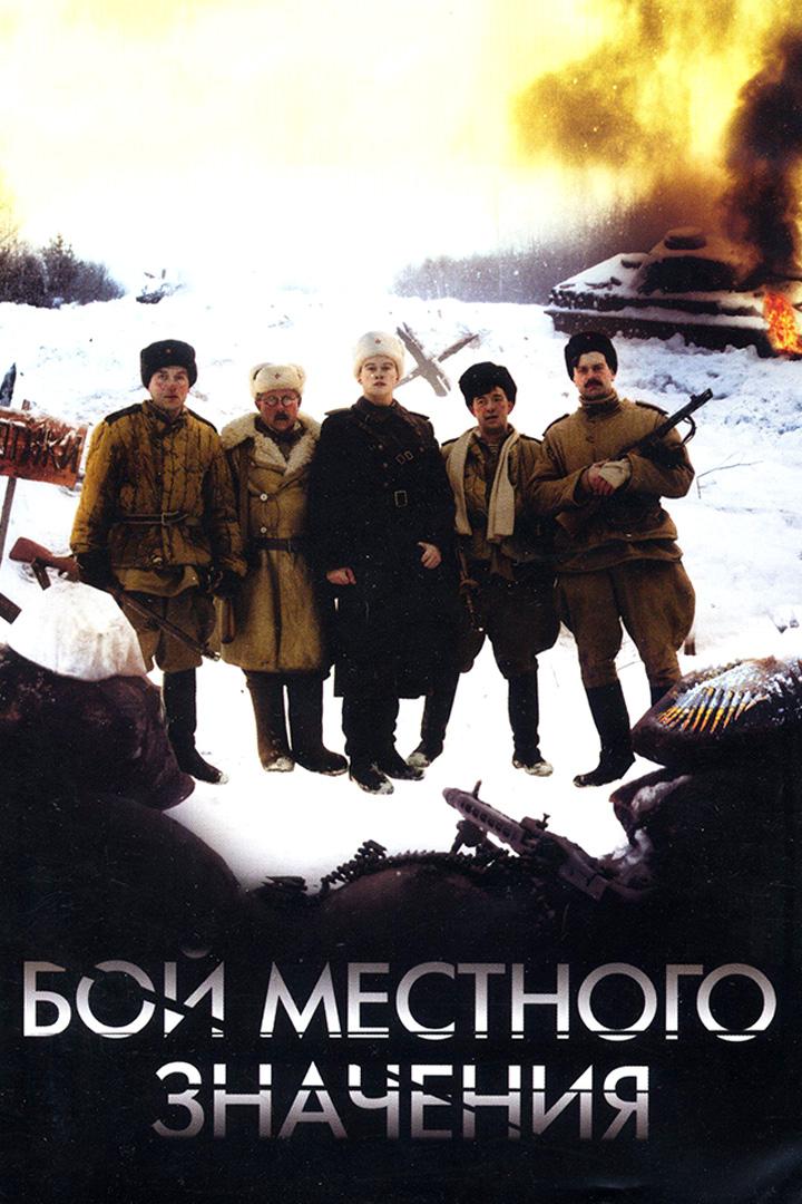 Бой местного значения (boj-mestnogo-znachenija) Фильм 2008