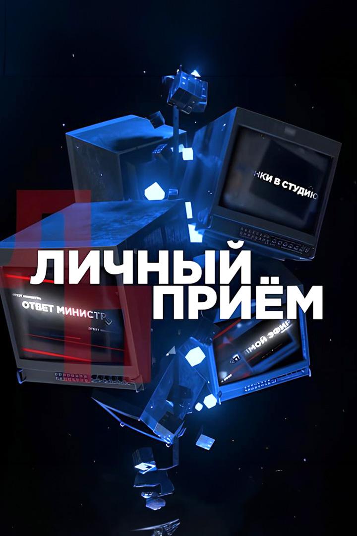 Личный приём (lichnyj-priem) Ток-шоу