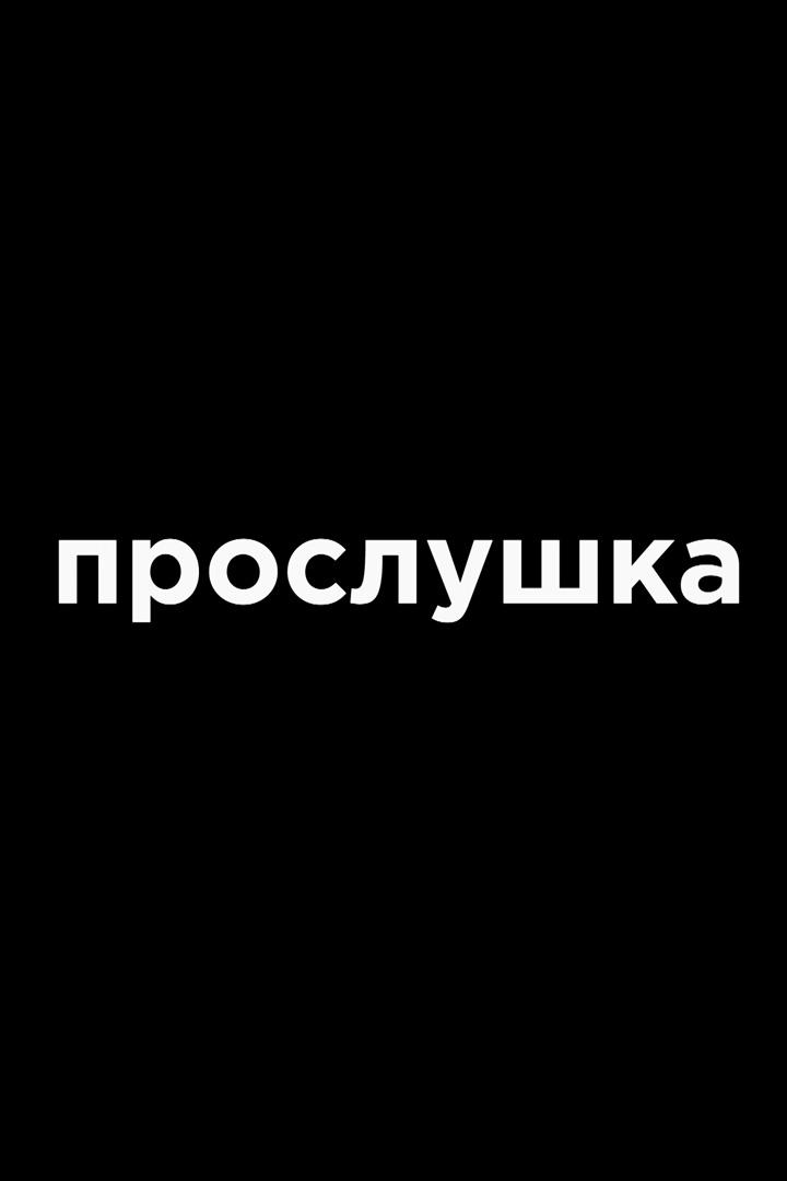 Прослушка (proslushka) Познавательное