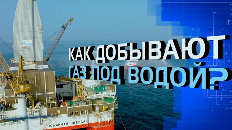 Постер Как добывают газ под водой