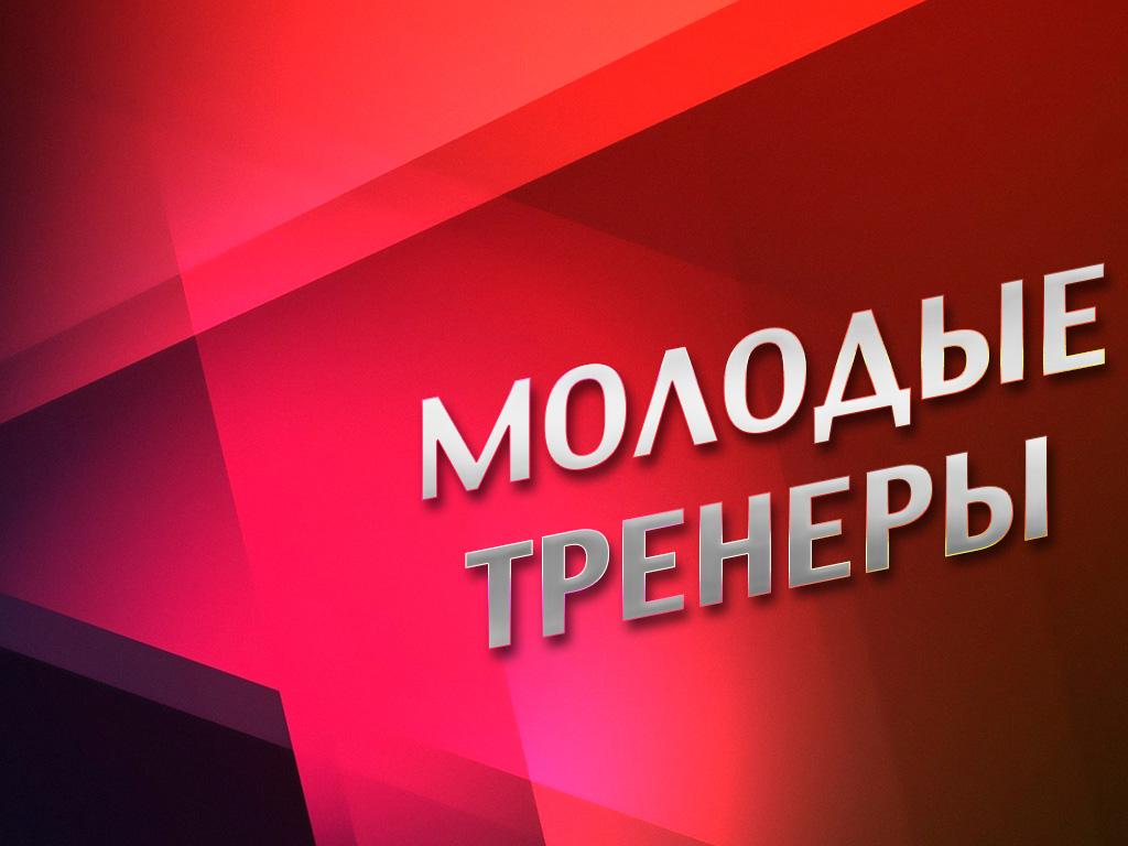 Молодые тренеры (molodye-trenery) Документальный фильм