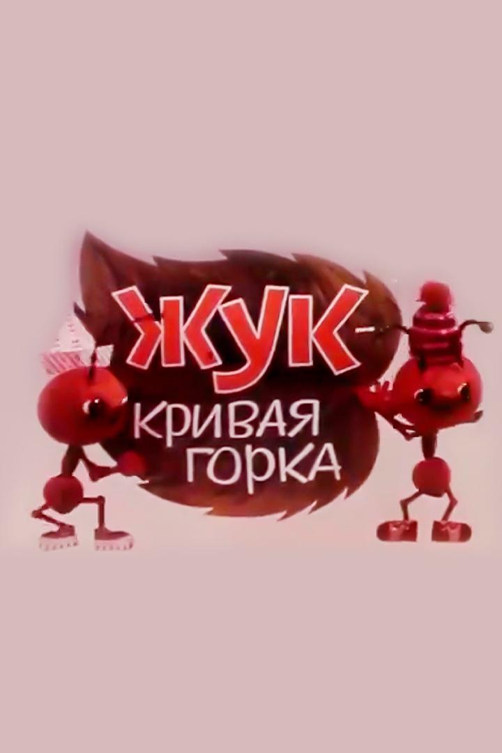 Жук-кривая горка (zhuk-krivaja-gorka) Мультфильм 1973