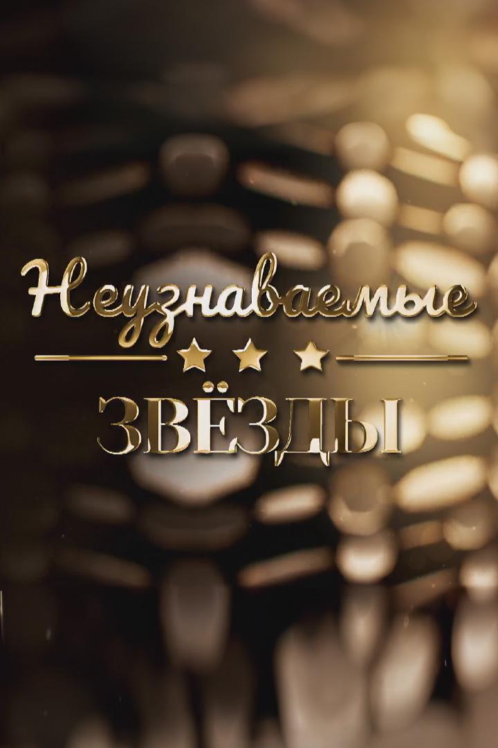 Неузнаваемые звёзды (neuznavaemye-zvezdy) Документальный фильм