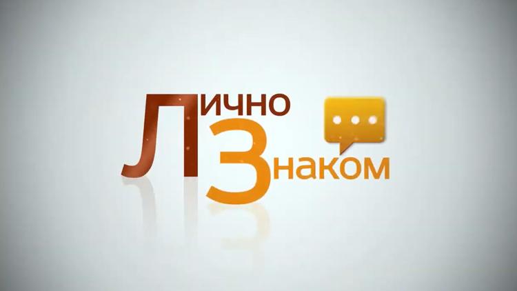 Постер Лично знаком