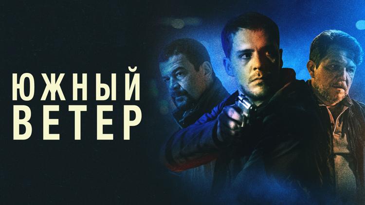 Постер Южный ветер