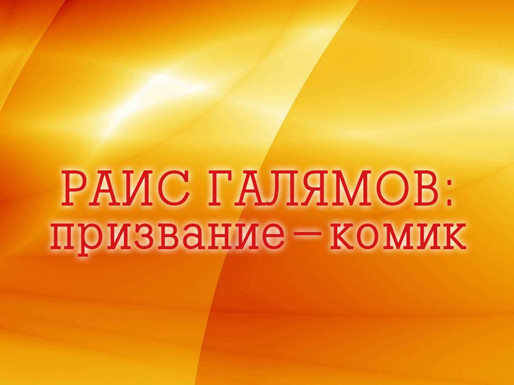 Раис Галямов: Призвание-комик (rais-galjamov-prizvanie-komik) Документальный фильм