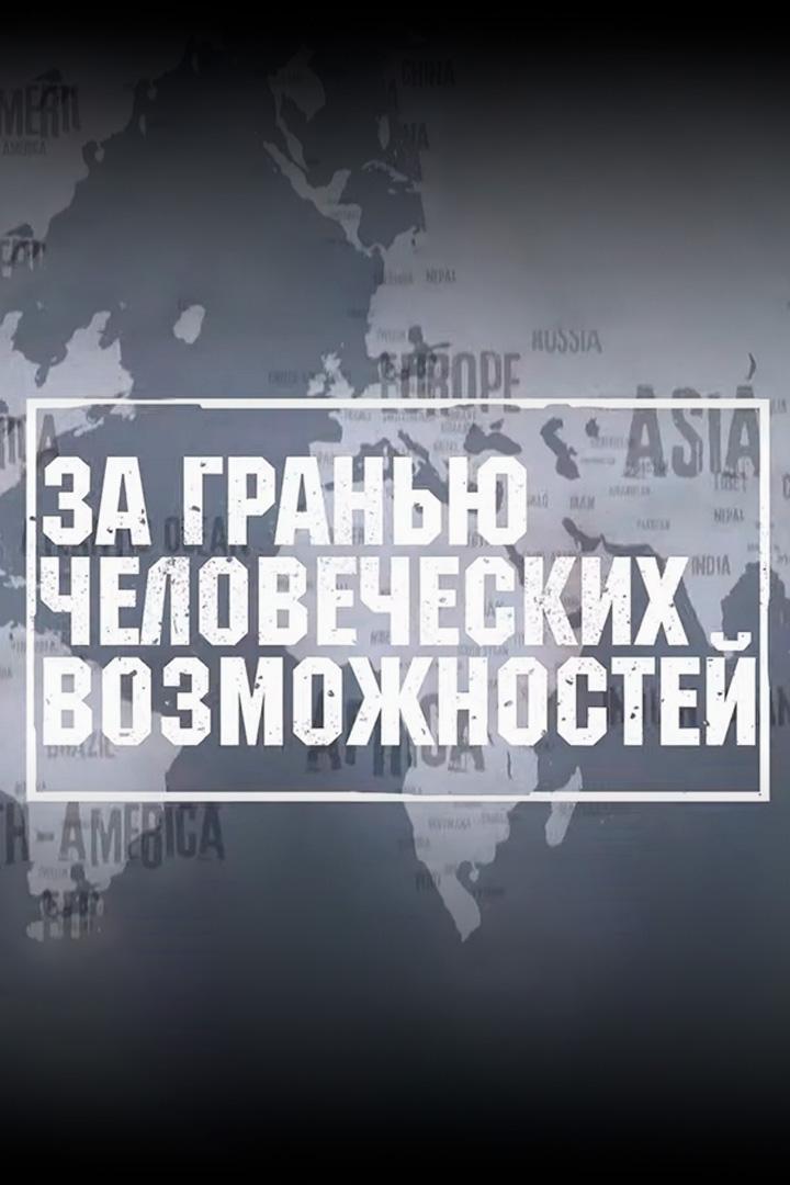 За гранью человеческих возможностей (za-granju-chelovecheskih-vozmozhnostej) Документальный сериал