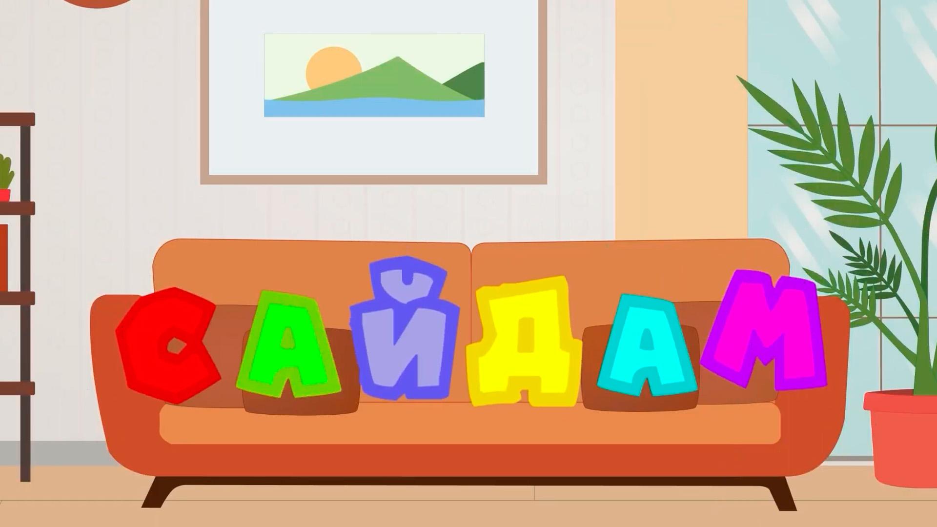 Сайдам (sajdam) Мультсериал
