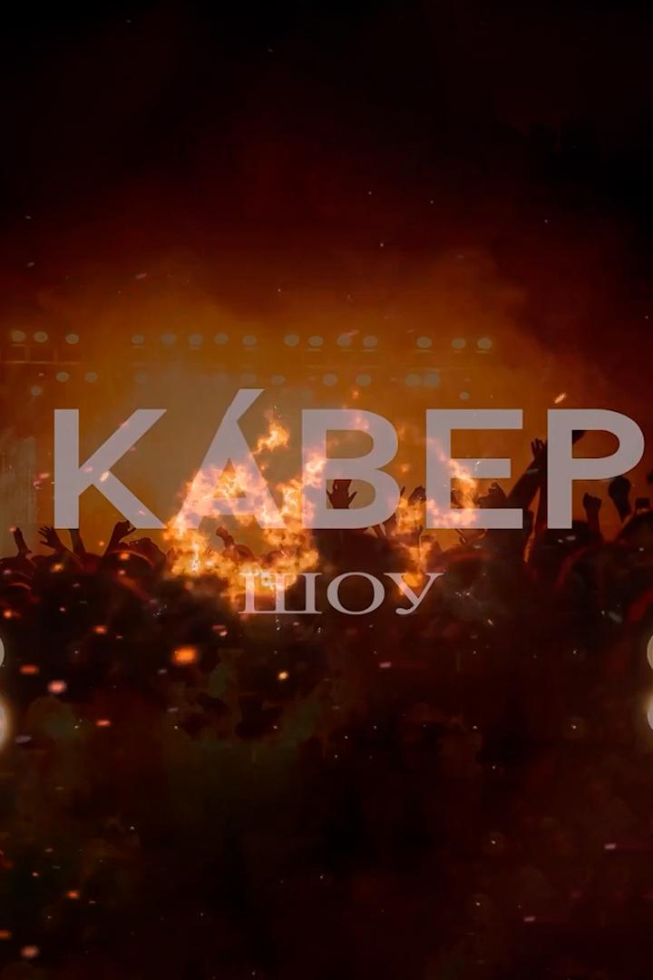 Кавер шоу (kaver-shou) ТВ-шоу