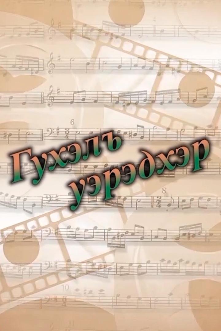 Лирический концерт (liricheskij-kontsert) Досуг, хобби