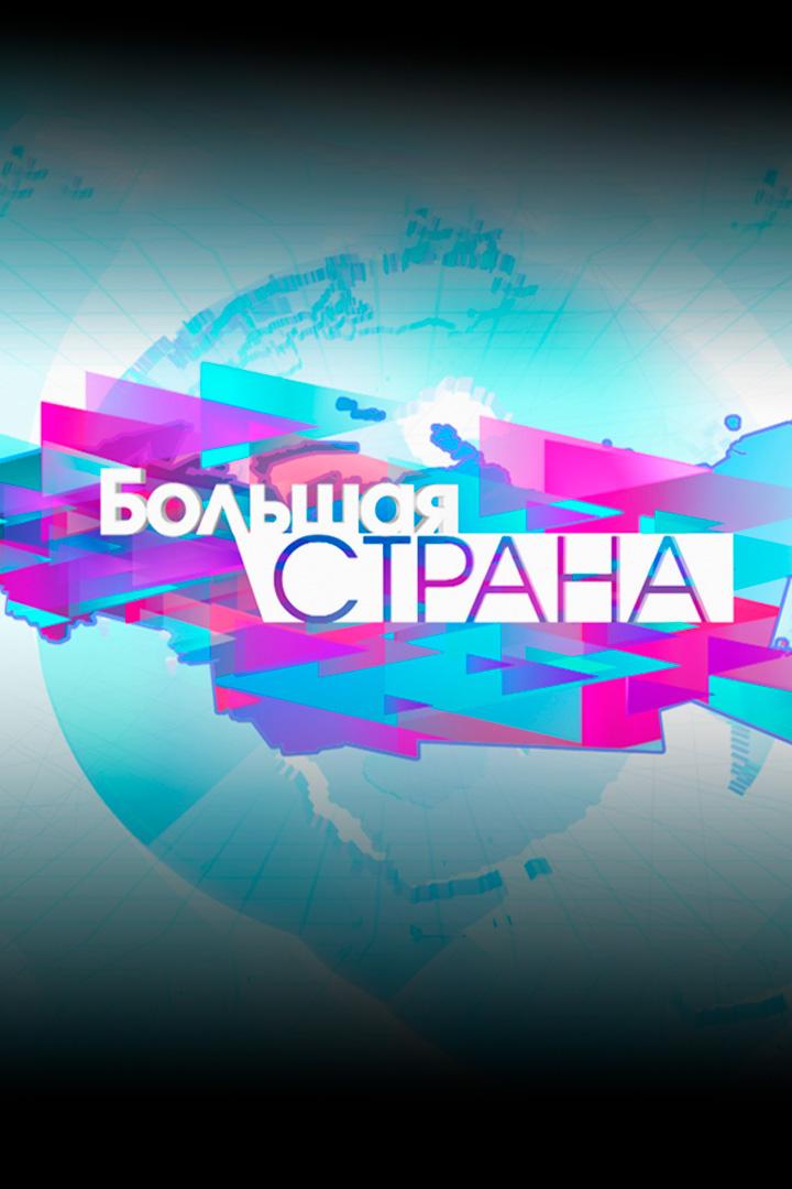 Большая страна: в деталях (bolshaja-strana-v-detaljah) Познавательное