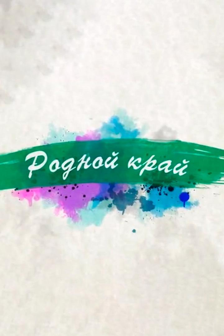 Родной край (rodnoj-kraj) Познавательное