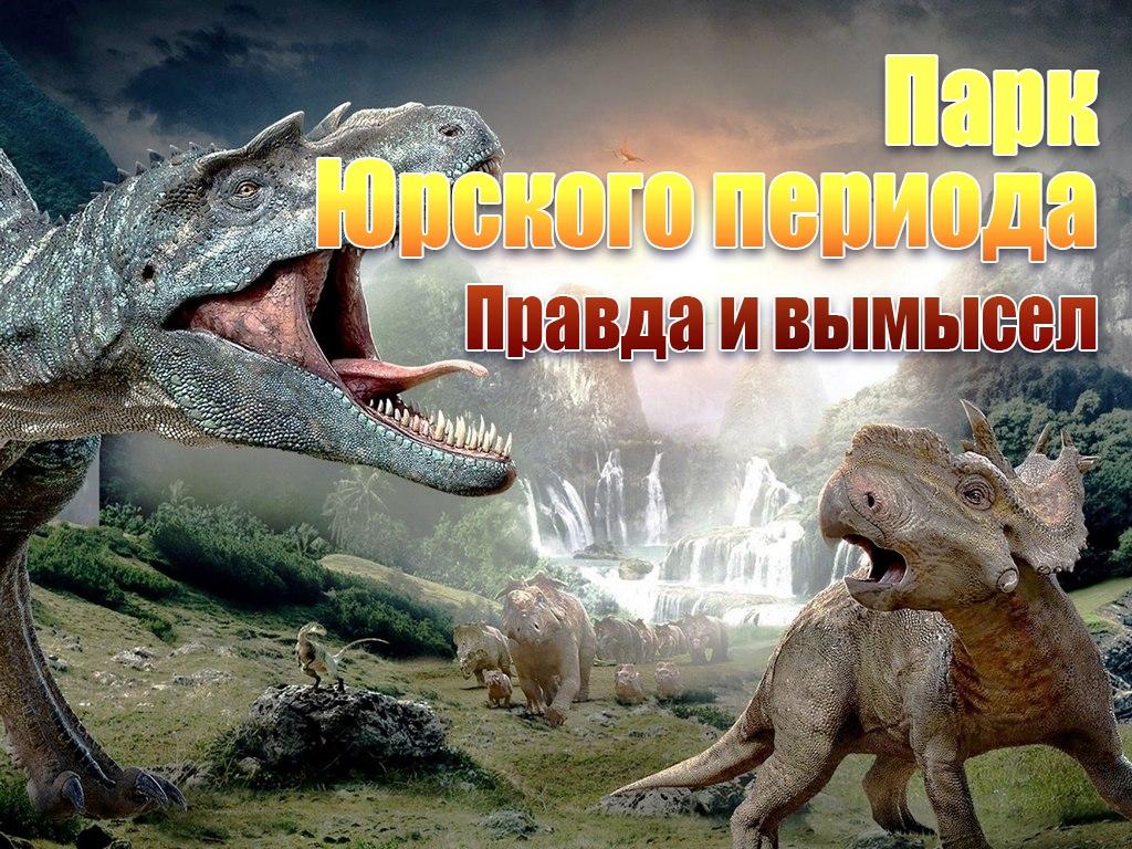 Парк Юрского периода. Правда и вымысел (park-jurskogo-perioda-pravda-i-vymysel) Документальный сериал