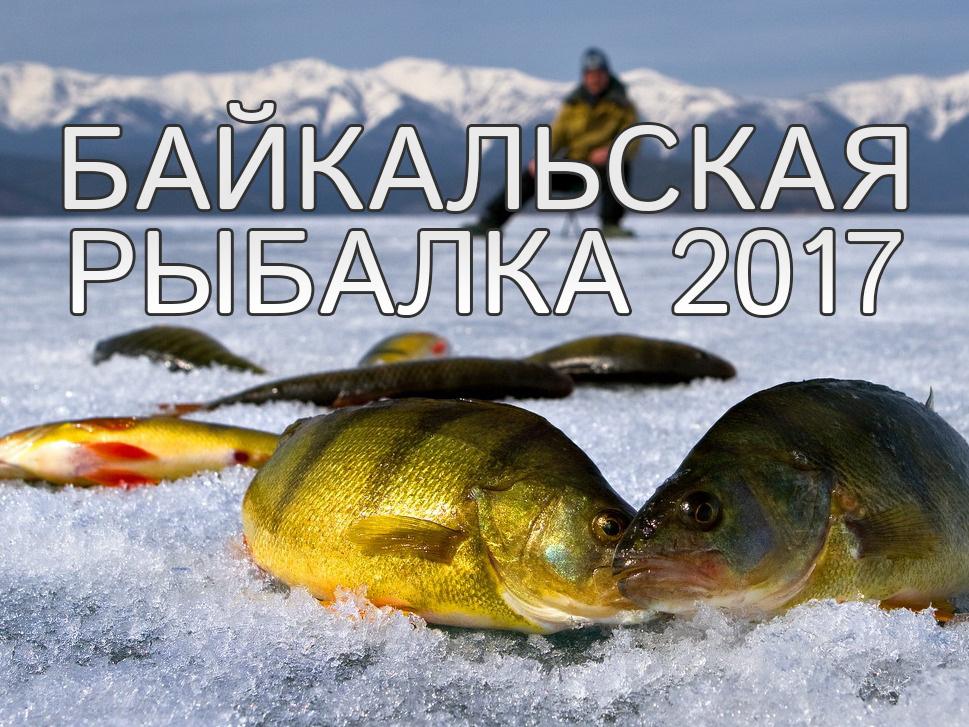 Байкальская рыбалка 2017 (bajkalskaja-rybalka-2017) Досуг, хобби