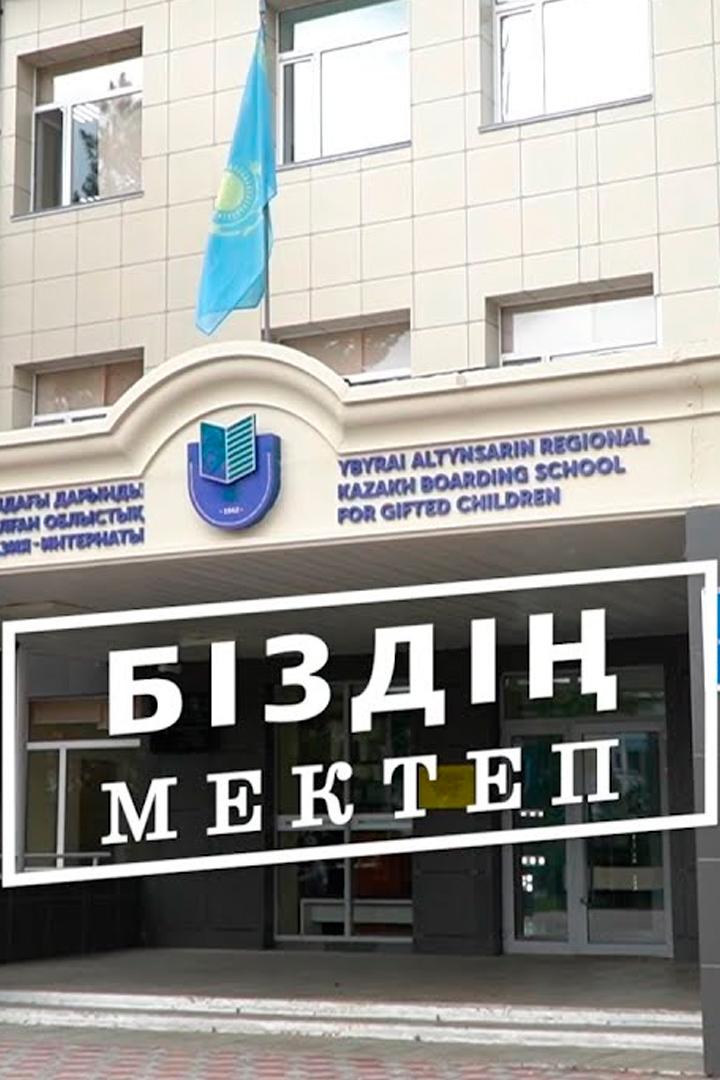 Біздің мектеп (bzd-mektep) Познавательное