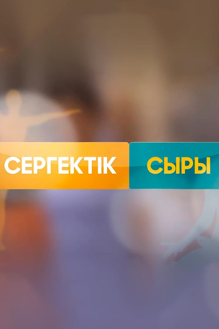 Сергектік сыры (sergektk-syry) Досуг, хобби