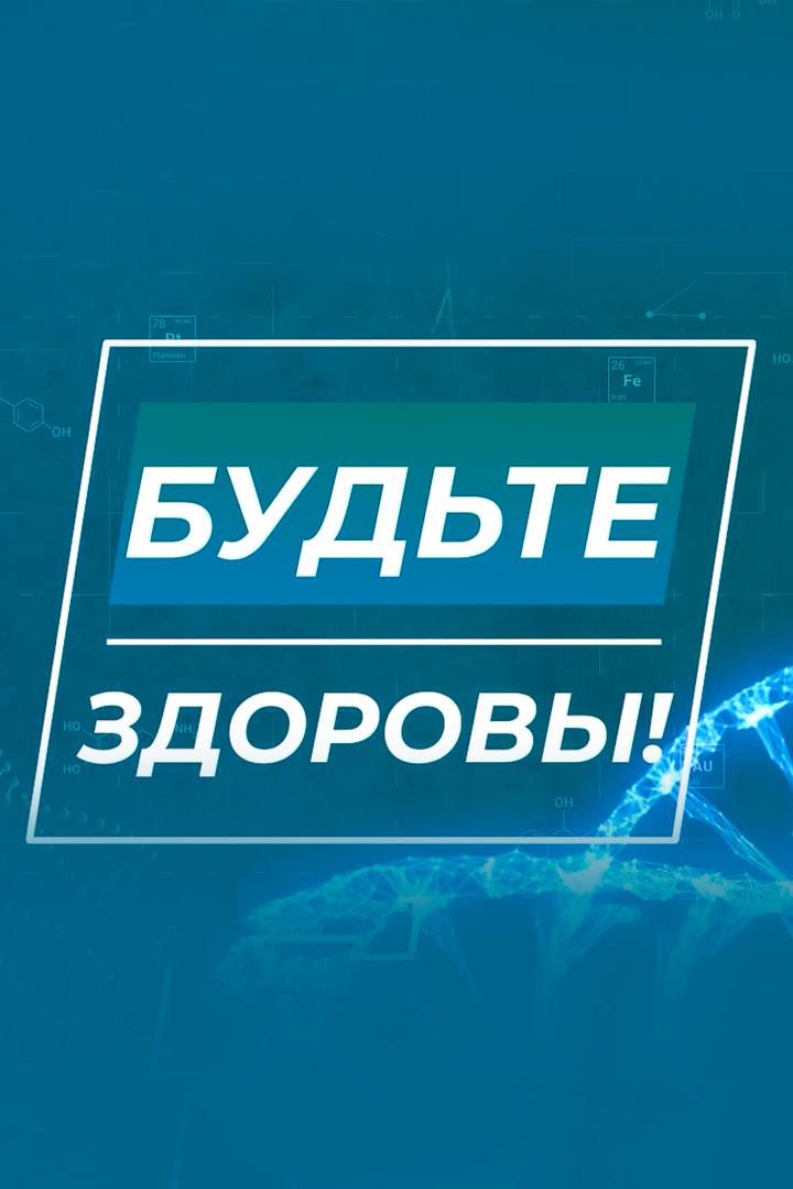 Будьте здоровы (budte-zdorovy) Познавательное