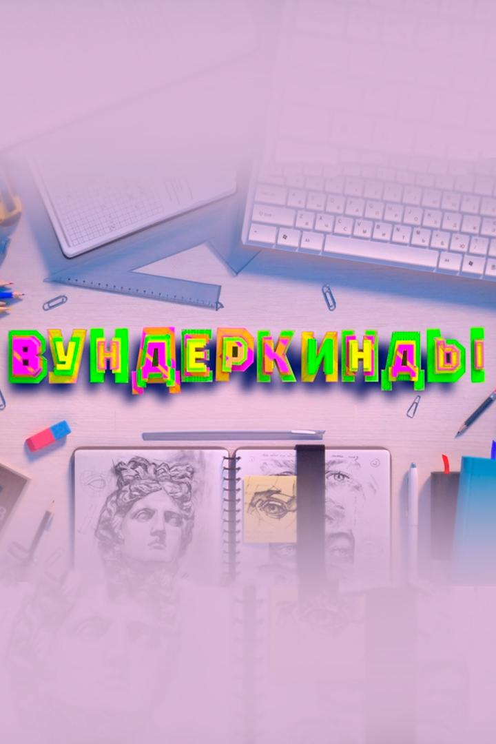 Вундеркинды (vunderkindy) Познавательное