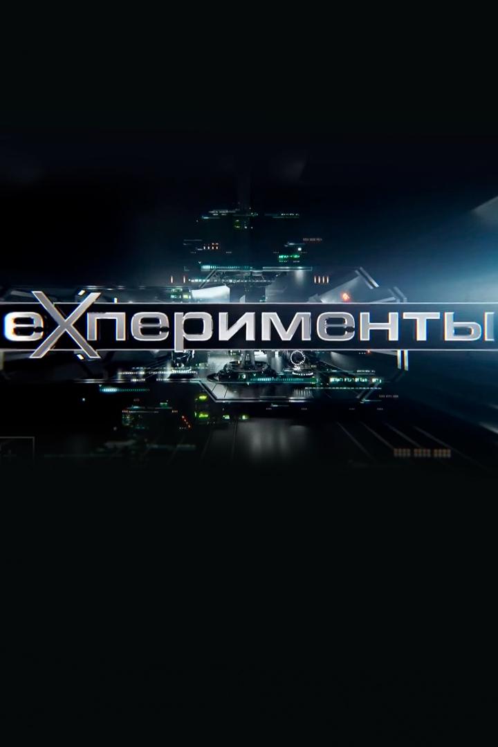 ЕХперименты (ehperimenty) Познавательное