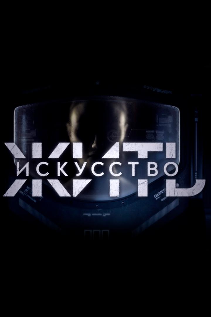 Искусство жить (iskusstvo-zhit) Документальный сериал