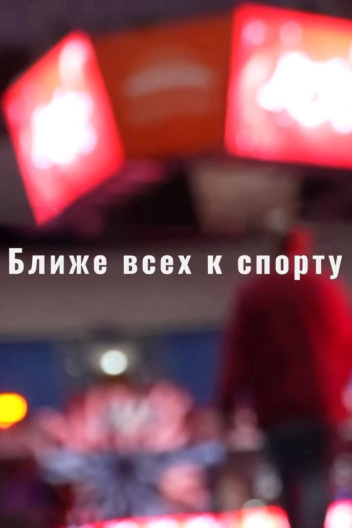Ближе всех к спорту (blizhe-vseh-k-sportu) Документальный сериал