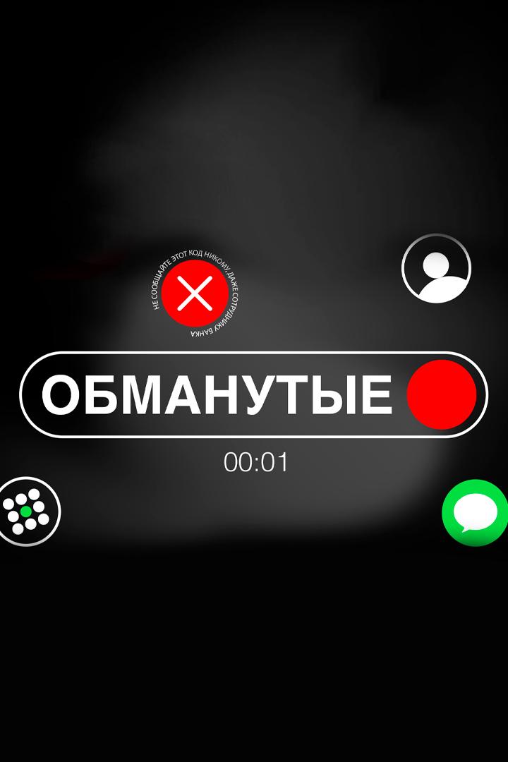 Обманутые (obmanutye) ТВ-шоу