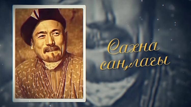 Постер Сахна саңлағы