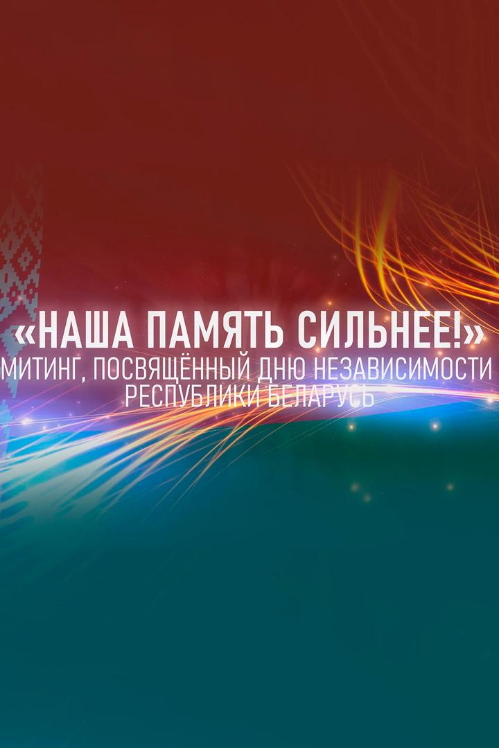 Митинг, посвящённый Дню Независимости Республики Беларусь (miting-posvjaschennyj-dnju-nezavisimosti-respubliki-belarus) Другое