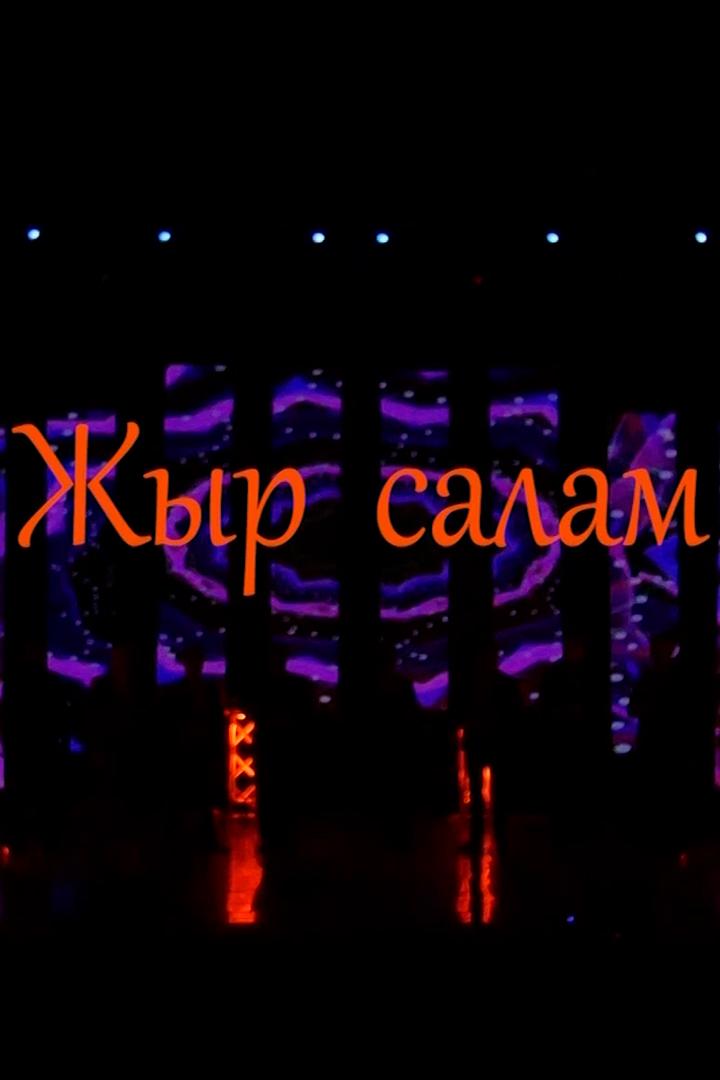 Жыр саллам (zhyr-sallam) Музыка
