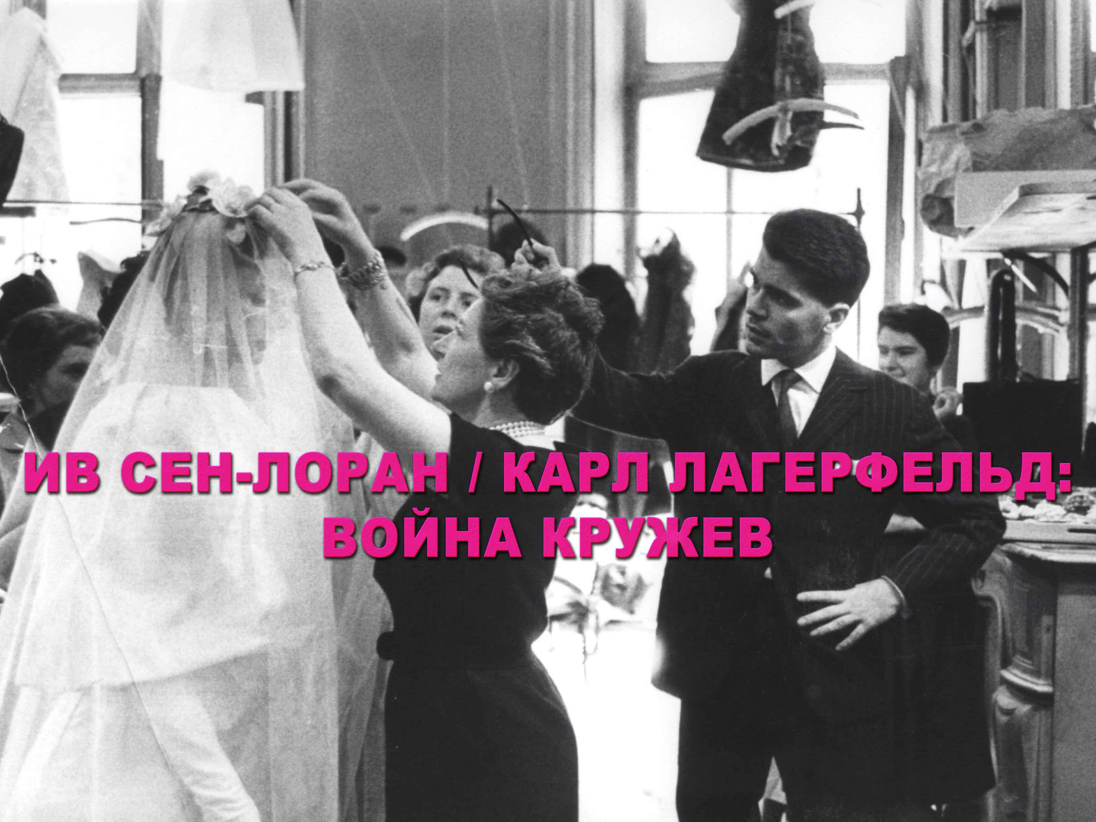 Ив Сен-Лоран / Карл Лагерфельд: Война кружев (iv-sen-loran-karl-lagerfeld-vojna-kruzhev) Документальный фильм