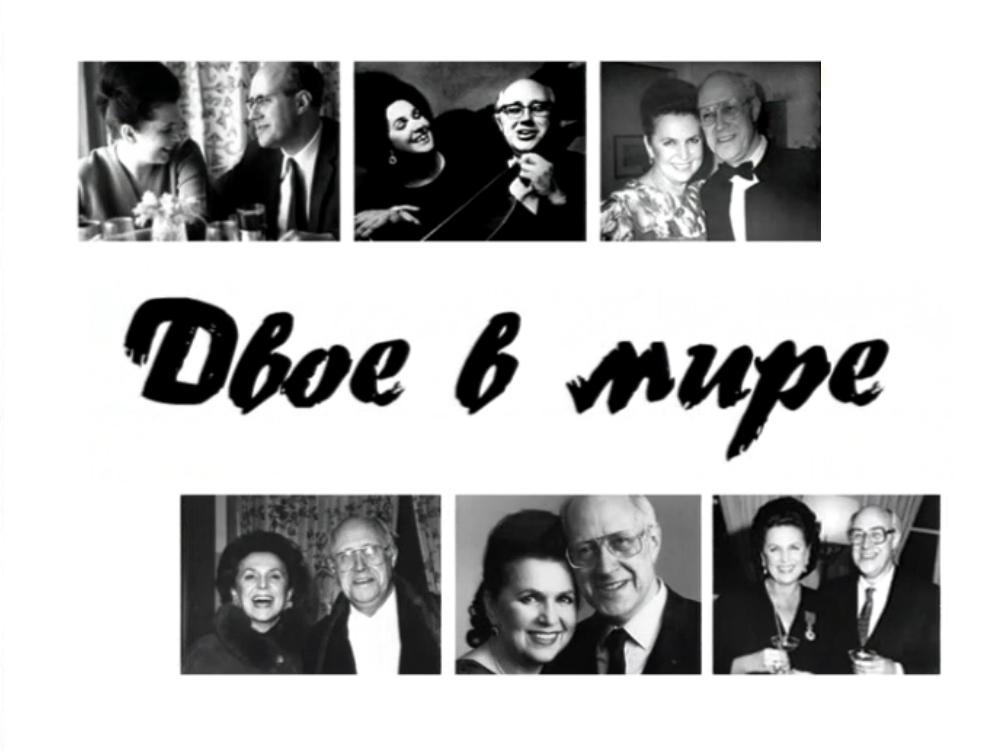 Двое в мире. Галина Вишневская и Мстислав Ростропович (dvoe-v-mire-galina-vishnevskaja-i-mstislav-rostropovich) Документальный фильм