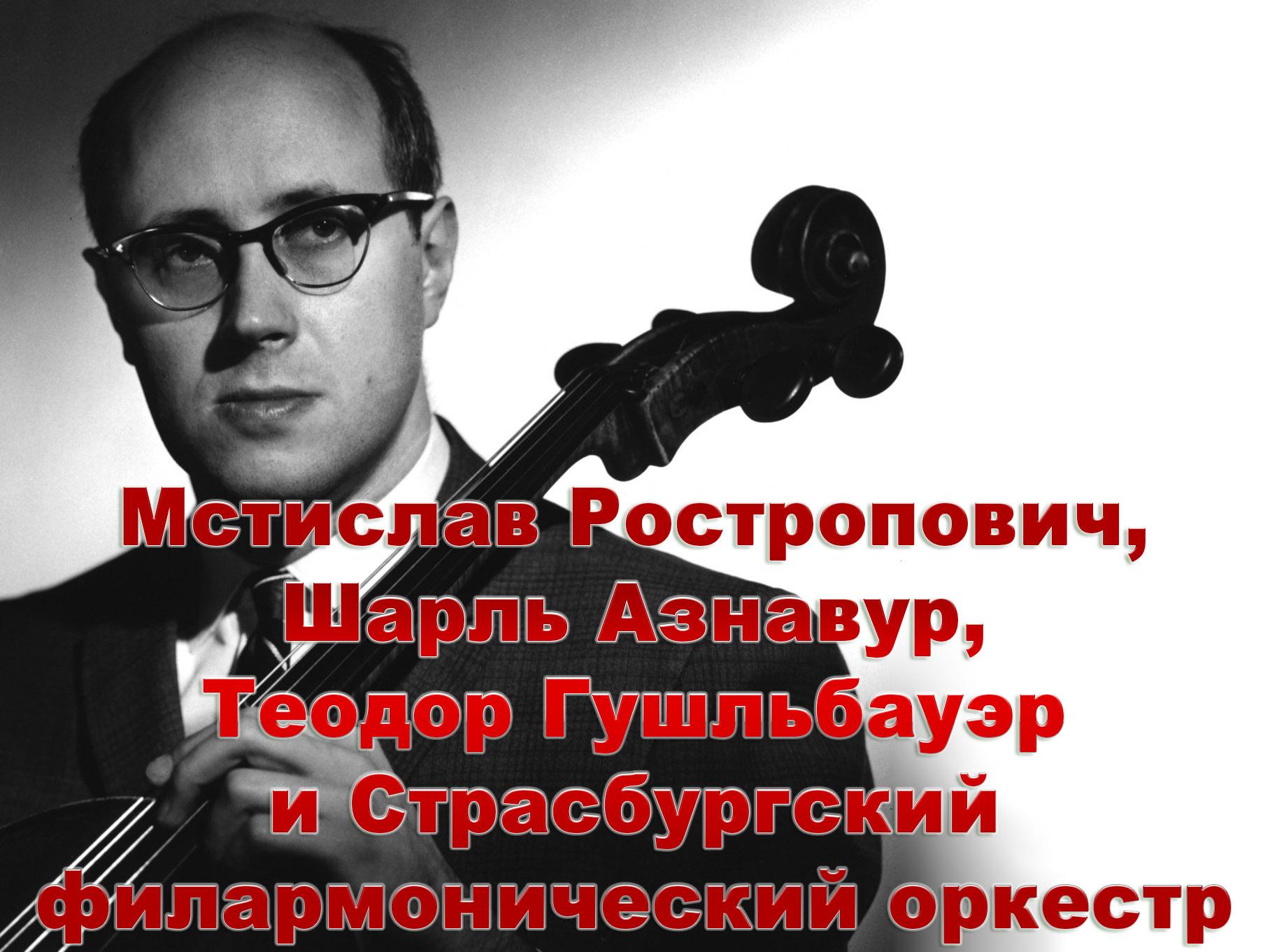 Мстислав Ростропович, Шарль Азнавур, Теодор Гушльбауэр и Страсбургский филармонический оркестр (mstislav-rostropovich-sharl-aznavur-teodor-gushlbauer-i-strasburgskij-filarmonicheskij-orkestr) Музыка