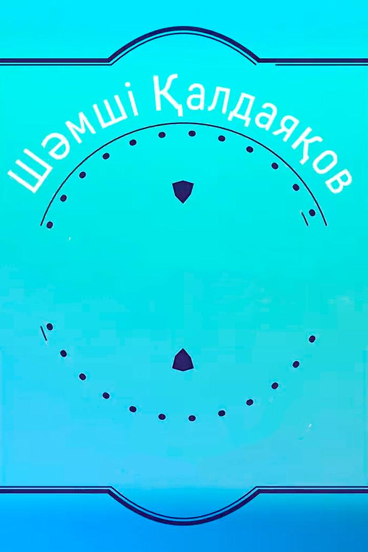 Шәмші Қалдаяқовтың әндері (shmsh-aldajaovty-nder) Музыка