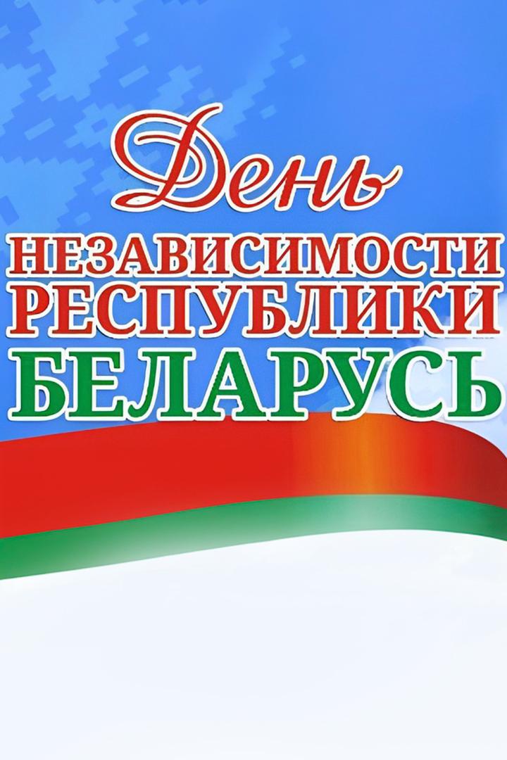 Праздничный концерт, посвященный Дню Независимости Республики Беларусь. Трансляция из г. Гродно (prazdnichnyj-kontsert-posvjaschennyj-dnju-nezavisimosti-respubliki-belarus-transljatsija-iz-g-grodno) ТВ-шоу