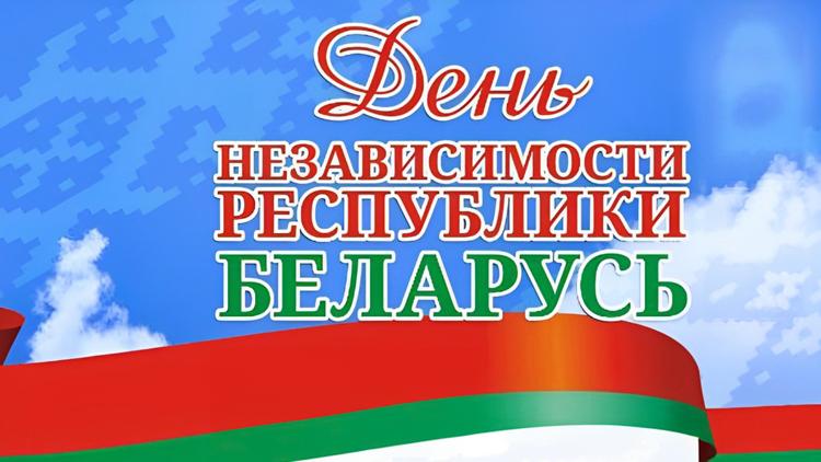 Постер Праздничный концерт, посвященный Дню Независимости Республики Беларусь. Трансляция из г. Гродно