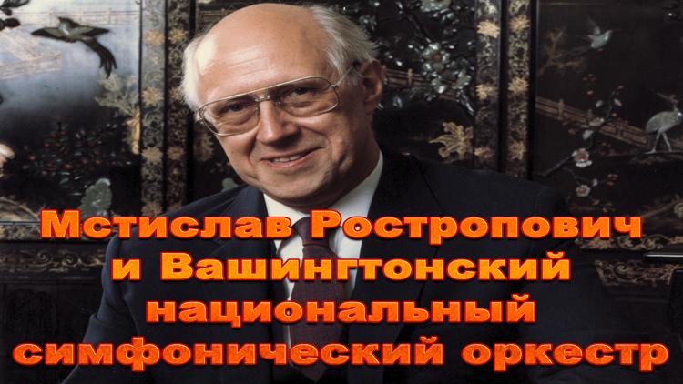 Постер Мстислав Ростропович и Вашингтонский национальный симфонический оркестр