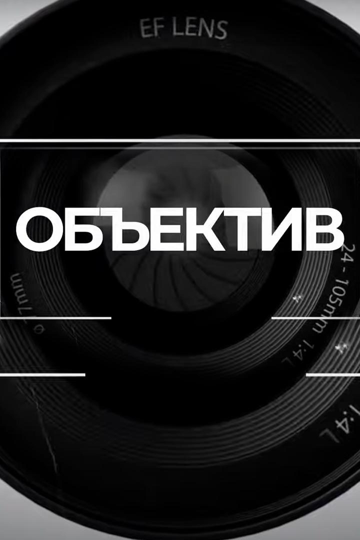 Объектив (obektiv) Новости