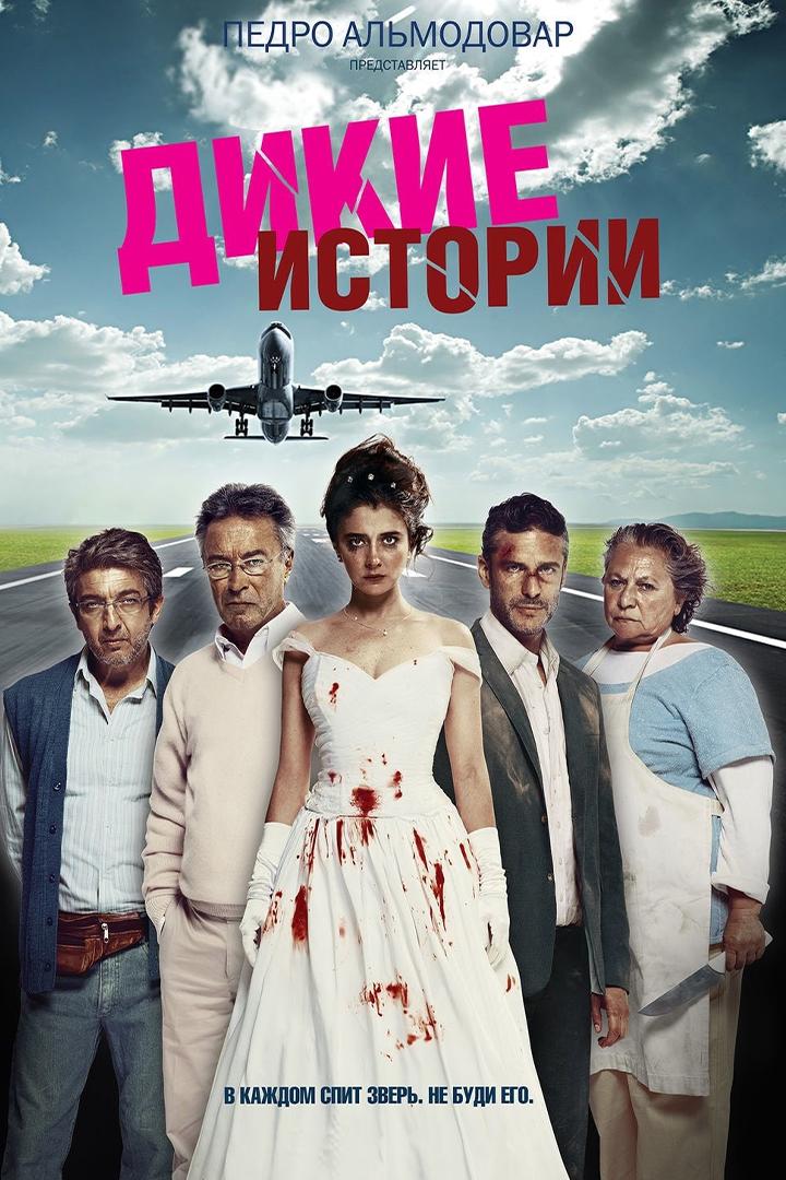Дикие истории (dikie-istorii) Фильм 2014